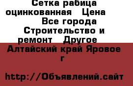 Сетка рабица оцинкованная › Цена ­ 611 - Все города Строительство и ремонт » Другое   . Алтайский край,Яровое г.